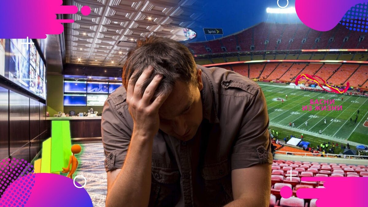 Никогда люди не играйте в азартные игры! Тем более на деньги!