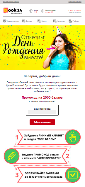 Пример промокода на 2 000 баллов, которые клиент может использовать на своё усмотрение