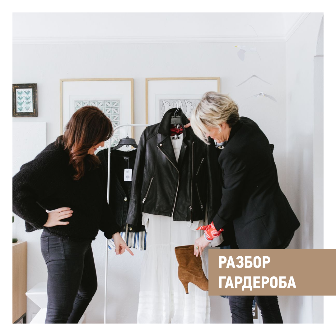 У всех начало учебного года, а у нас сплошные разборы гардеробов.

Самое лучшее время обновить вещи из осенне - зимнего сезона. А некоторые успевают обновить и летний. Но это точно не за один день.

Итак, что мы делаем на разборе. 

1. Предварительная онлайн работа начинается с того, что вы присылаете фото, чем больше тем лучше (крупным планом лицо в разных ракурсах и в полный рост без фильтров). Мы консилиумом стилистов определяем ваш художественный типаж и цветотип. Смотрим на особенности фигуры. Учитываем ваши цели. И предлагаем общий подход к выбору одежды. 

2. Очная работа у вас дома. Отделяем сезонные вещи (зимние от летних). Смотрим их пригодность на счёт потертостей, катышков, выгорания и проч.

3. Фотографируем оставшуюся одежду. Желательно на фигуре. Но бывают и исключения. 

4. Снова онлайн работа. Составляем комплекты с имеющейся одеждой, которые будут подходить именно для вашего типажа.

4. Готовим список одежды, которой лучше дополнить ваш гардероб, для того, чтобы он наилучшим образом подчёркивал ваши достоинства.

5. Предлагаем вам готовый лукбук (книга стиля о вас) с рекомендациями, касающимися не только одежды, но и причёски, макияжа, аксессуаров. Лукбук остаётся с вами навсегда. С ним вы сможете самостоятельно без нашей помощи подбирать себе вещи.

Такой разбор гардероба до 10 сентября можно заказать даже на будущие даты за 6 тыс. Без подготовки лукбука 3 тыс.

Пока есть ещё места на сентябрь.

Готова ответить на вопросы. 