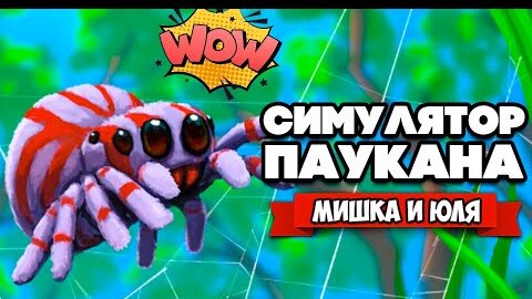 СИМУЛЯТОР ПАУКА, ЧЕЛОВЕК ПАУК - НАЧАЛО ♦ Webbed #1