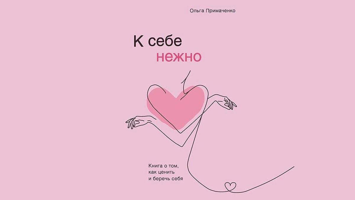Книгу советую, чтобы поговорить с собой о заботе