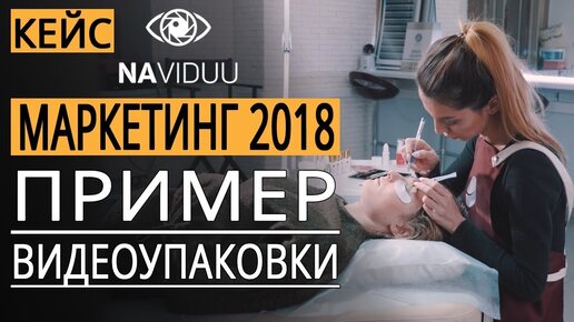 Интернет маркетинг 2018. Пример видеоупаковки бизнеса | Видео маркетинг