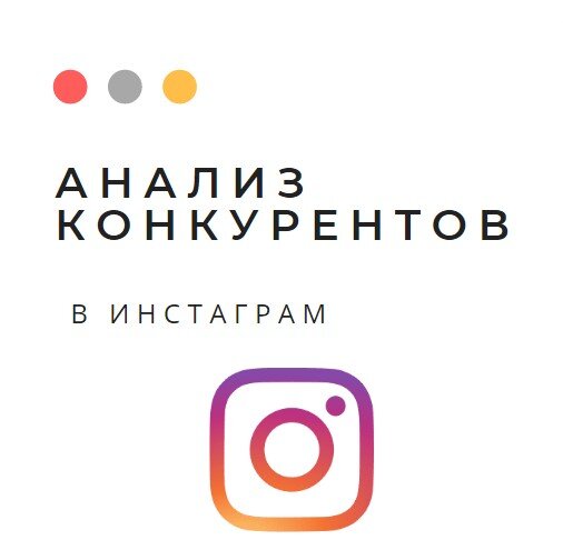 Как сделать анализ конкурентов в Инстаграм