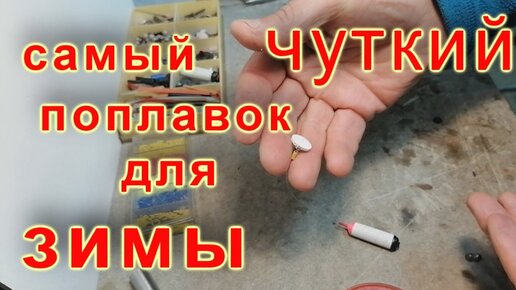 Зимние одинарные поплавки своими руками - Самоделки для рыбалки своими руками