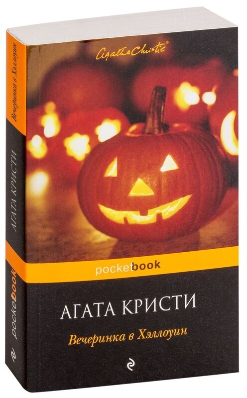 читать книгу хэллоуин. большая книга хэллоуина. читать книгу хэллоуин. елена усачева большая книга ужасов. книга агаты кристи вечеринка в хэллоуин.