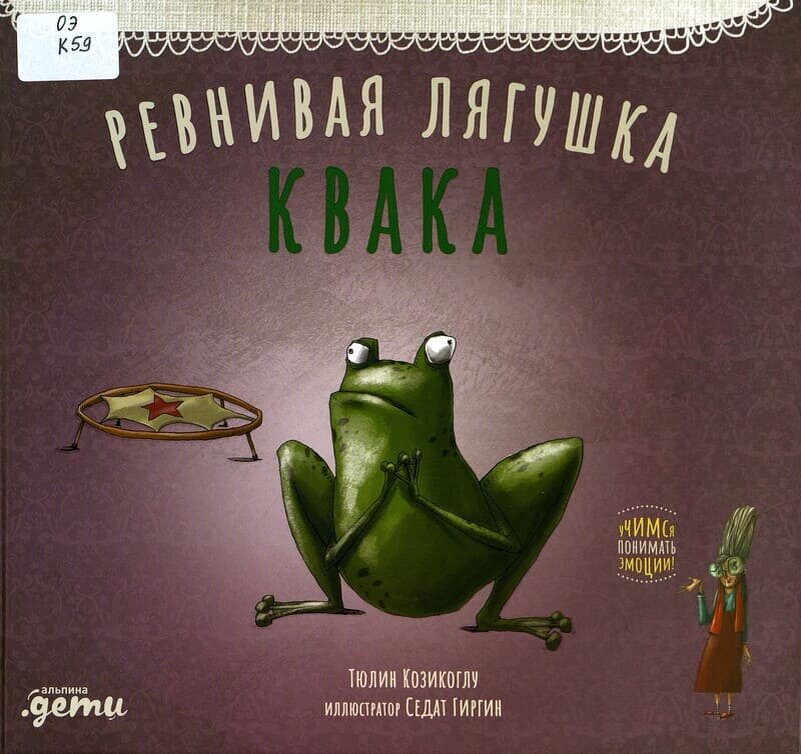 Тюлин Козикоглу «Ревнивая лягушка Квака»