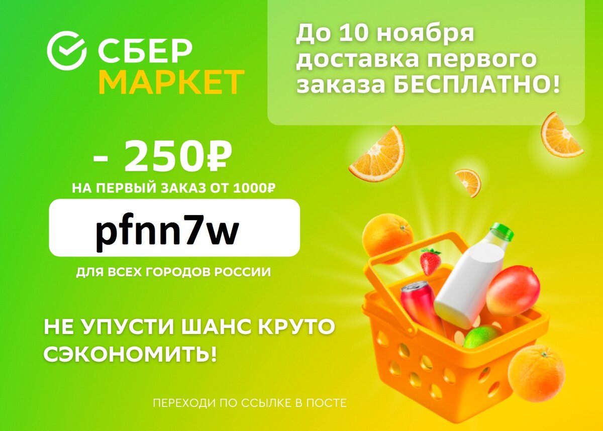 промокод на сбермаркет доставка