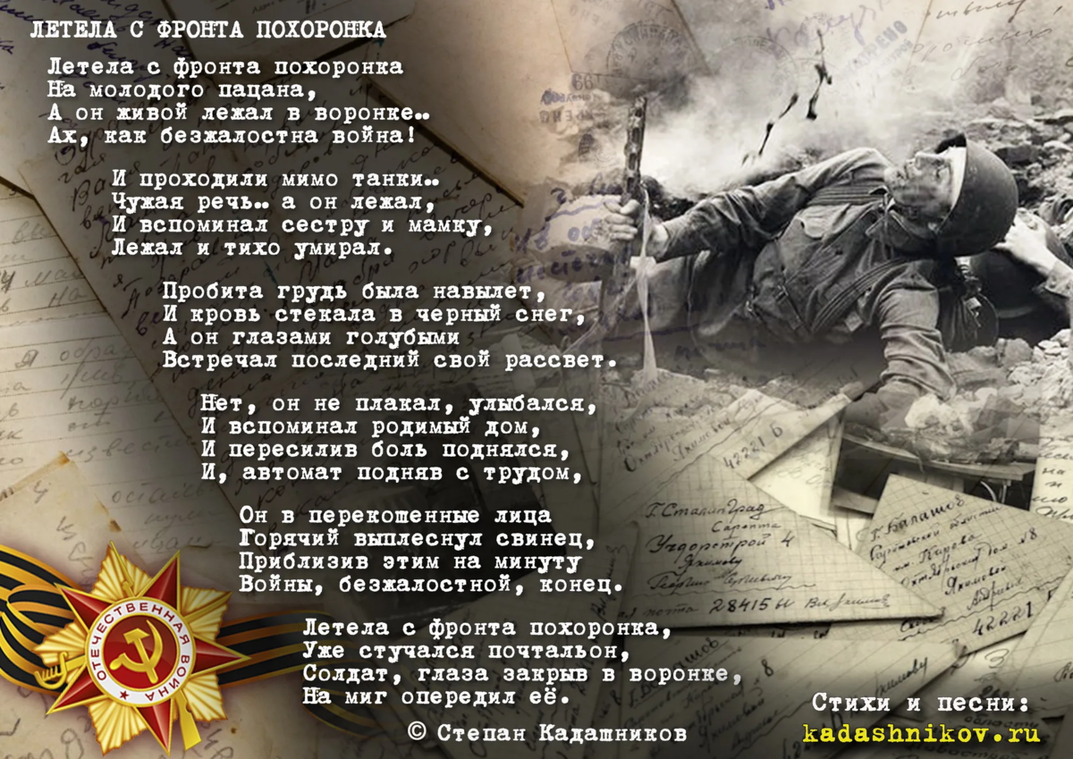 Пел как жил жил как пел. Летела с фронта похоронка Степан Кадашников. Стихи о войне. Стихотворение про вай ну. Стихотворение провону.