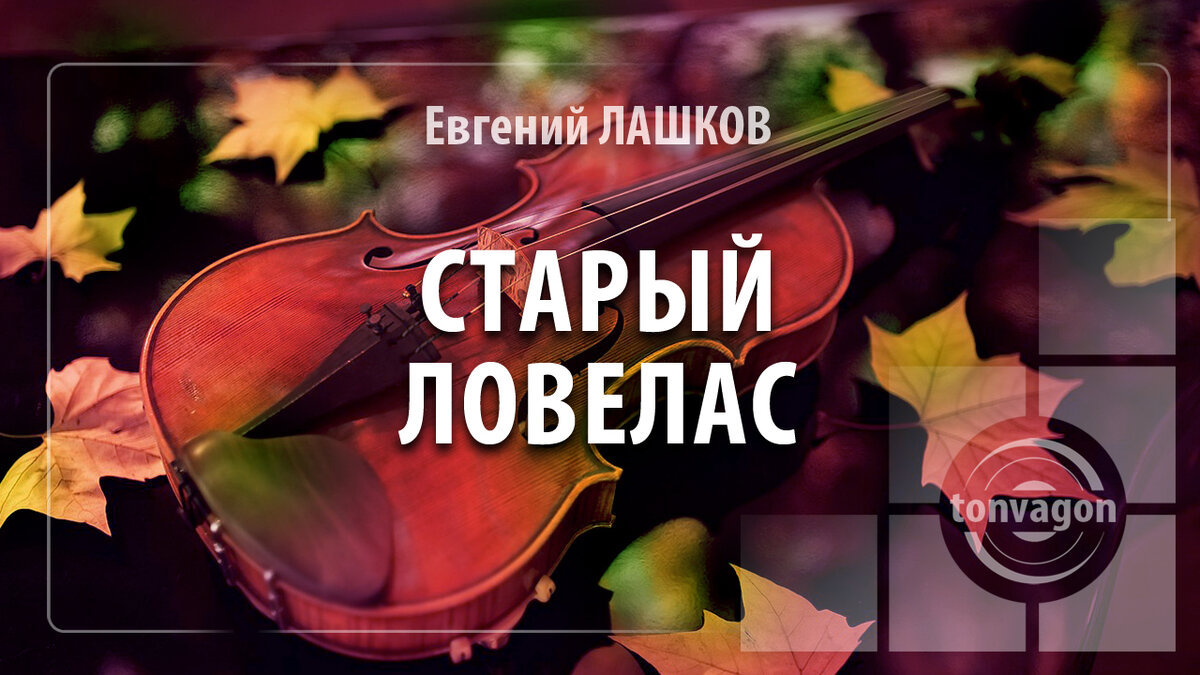Стихотворение участвовало в конкурсе проекта ТОН-ВАГОН