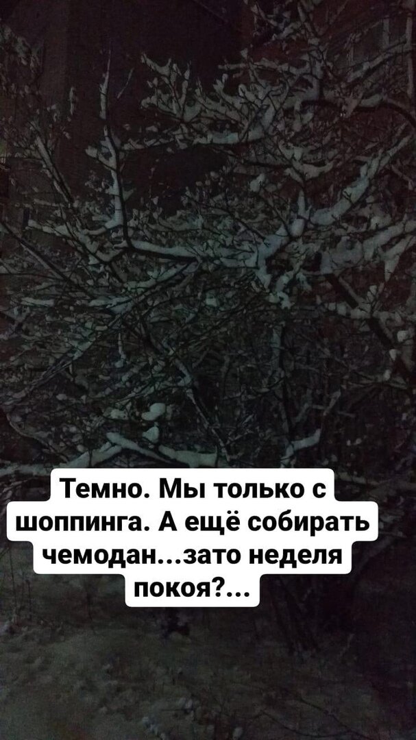 Так ведь до темноты и доходили. ) Но купили все, что надо. 