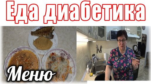 Готовлю и говорю. Рецептов не найдёте. Обычная возня на кухне. Кормлю диабетика и ем сама 😁