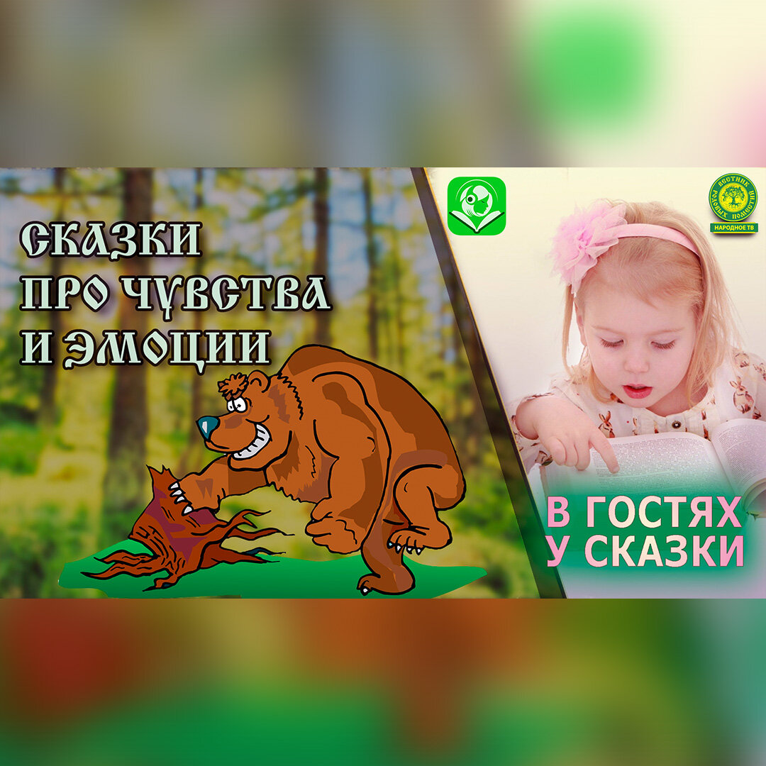 Сказки про Чувства и Эмоции