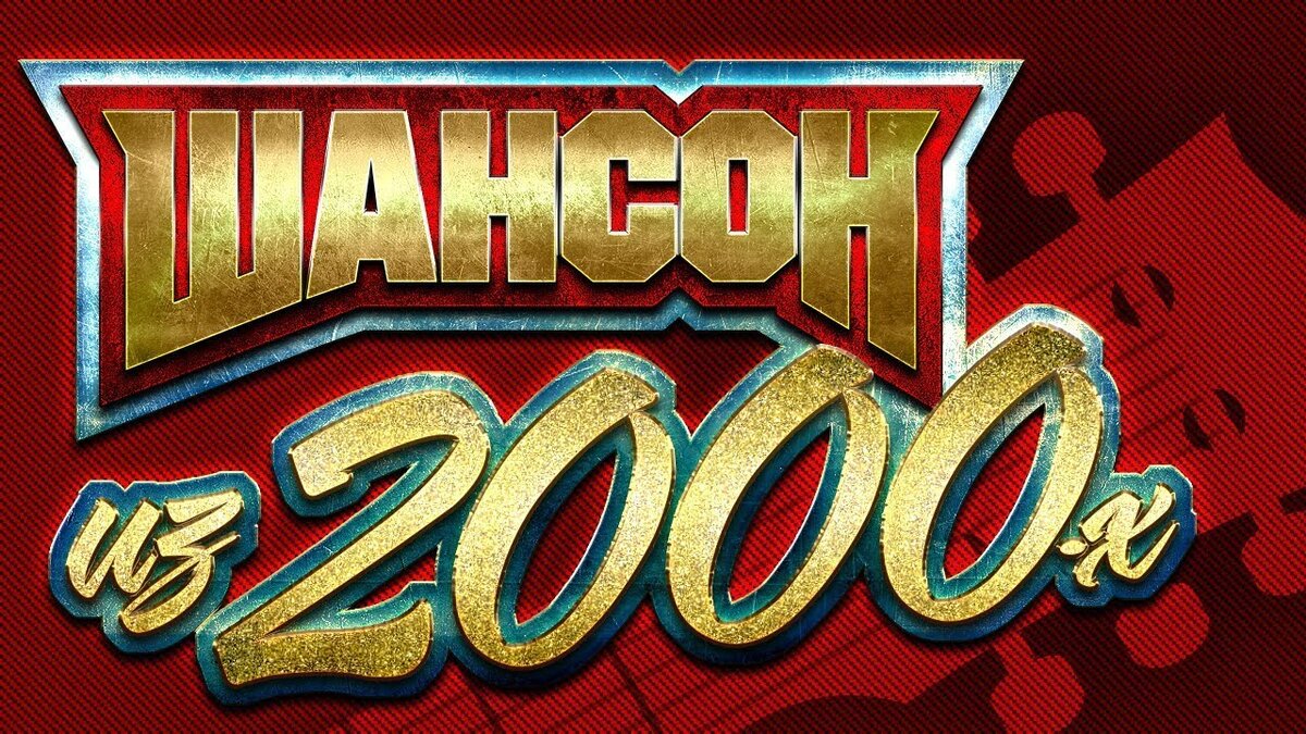 Музыка 2000 х слушать шансон. Шансон 2000. Шансон 90-2000. Сборник шансона 2000-х.