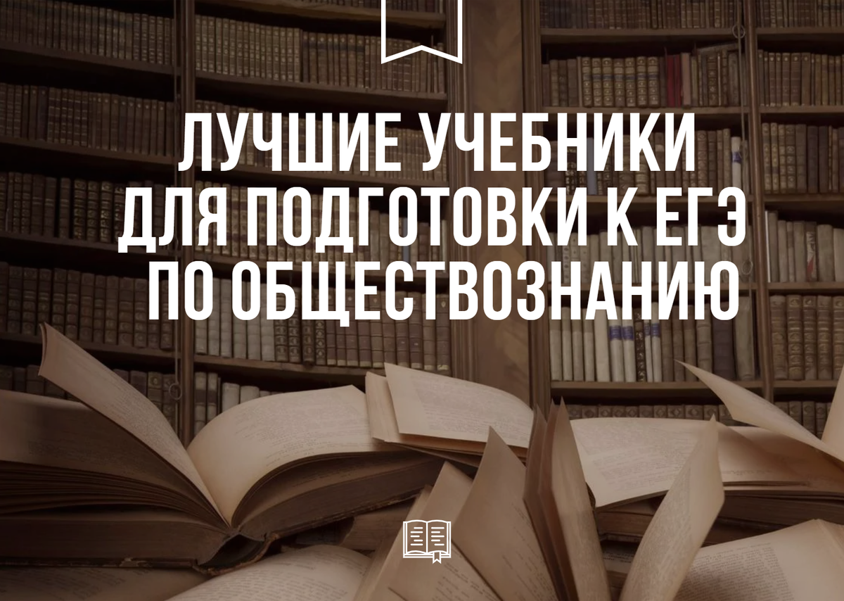 По каким учебникам готовиться к ЕГЭ по обществознанию? | Университет  «Синергия» | Дзен