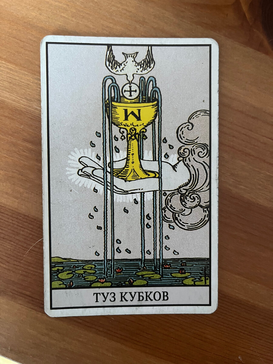 Значение туз кубков в таро. Туз кубков Таро Уэйта