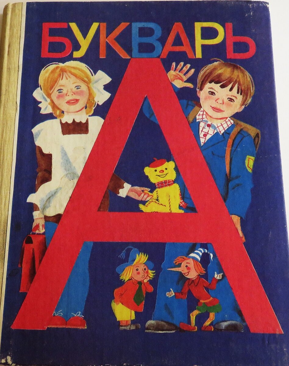 Картинка из букваря дружба народов