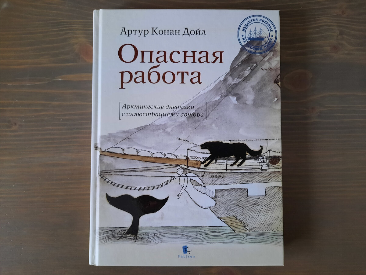 Артур Конан Дойл "Опасная работа. Арктические дневники с иллюстрациями автора"