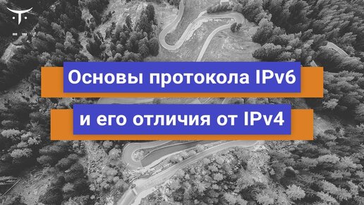 Основы протокола IPv6 и его отличия от IPv4 // Бесплатный урок OTUS