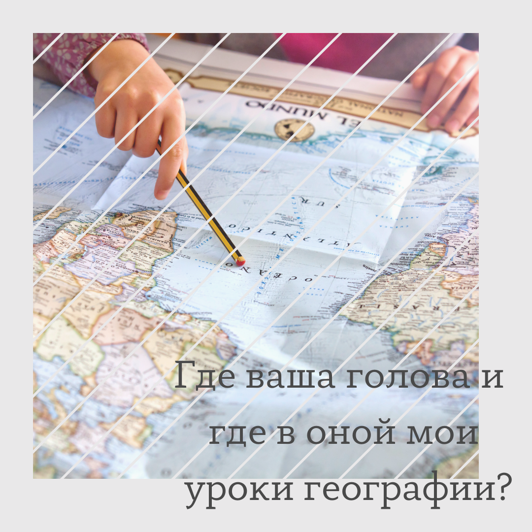 Кто сказал, что мир можно изучить без карты? А вот и нет! Читайте! |  География на диване | Дзен