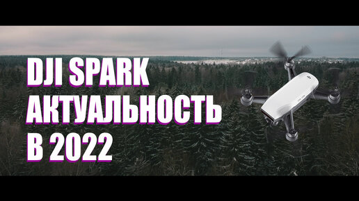 Актуальность DJI SPARK в 2022, киношная картинка, cinematic video test