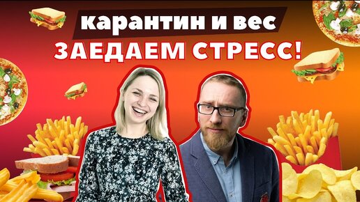 О расстройствах пищевого поведения на КОРОНтине. С психологом Софьей Сафоновой