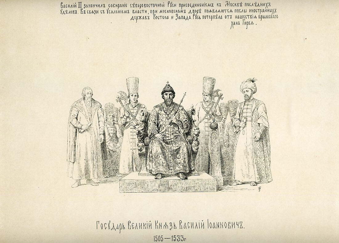 Василий Верещагин «Государь Великий Князь Василий Иоаннович» / Из альбома «История Государства Российского в изображениях державных его правителей с кратким пояснительным текстом»