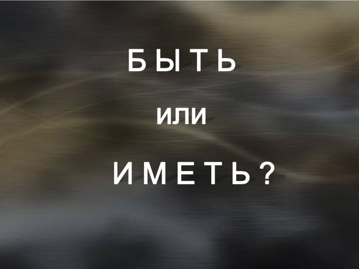 Это или есть. Иметь или быть. Быть или. Иметь или быть картинка. Быть делать иметь в картинках.