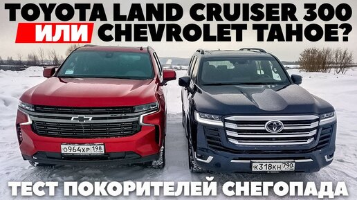 Toyota Land Cruiser 300 против Chevrolet Tahoe. Где больше джипа-монстра в снегопад? ТЕСТ ОБЗОР 2022