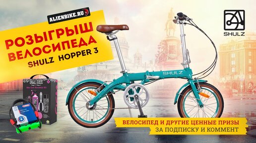 Розыгрыш велосипеда и других подарков от AlienBike | SHULZ Hopper 3 // Abus // Muc-Off