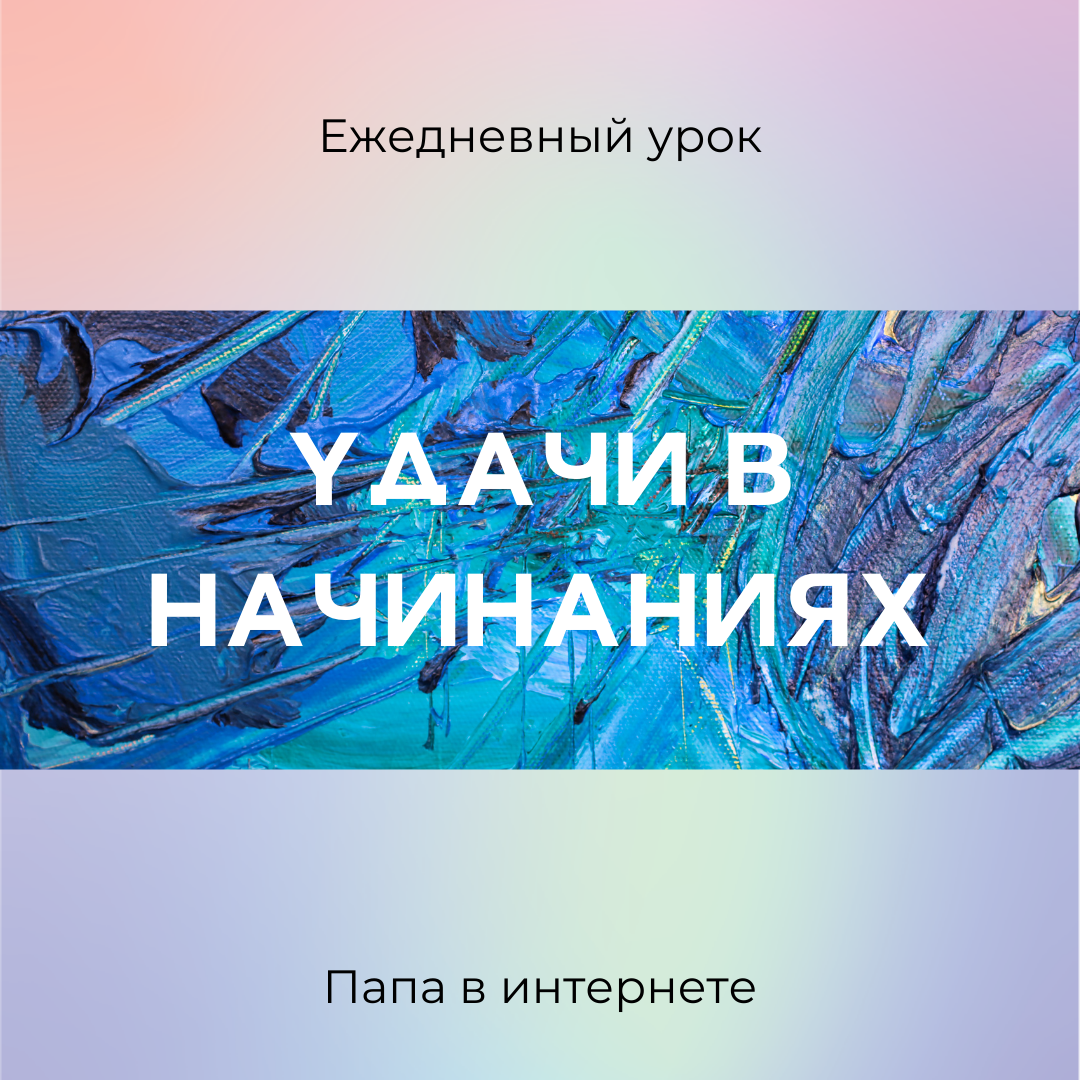 Удачи в новом начинании
