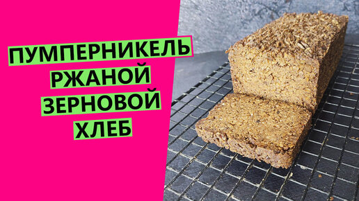 Немецкий зерновой хлеб – кулинарный рецепт