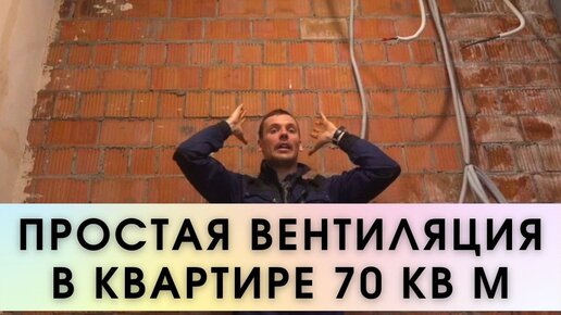 Вентиляция частного дома, коттеджа