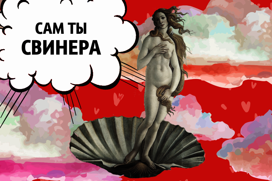 Кто с Марса, кто СВИНЕРА :)