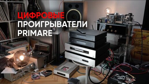 Сравнение четырех цифровых проигрывателей Primare CD15, CD35 Prisma, CD22 и транспорта DD15