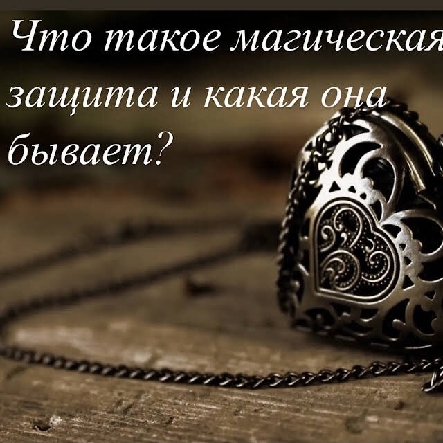 Магическая защита: как защититься от опасного колдовства