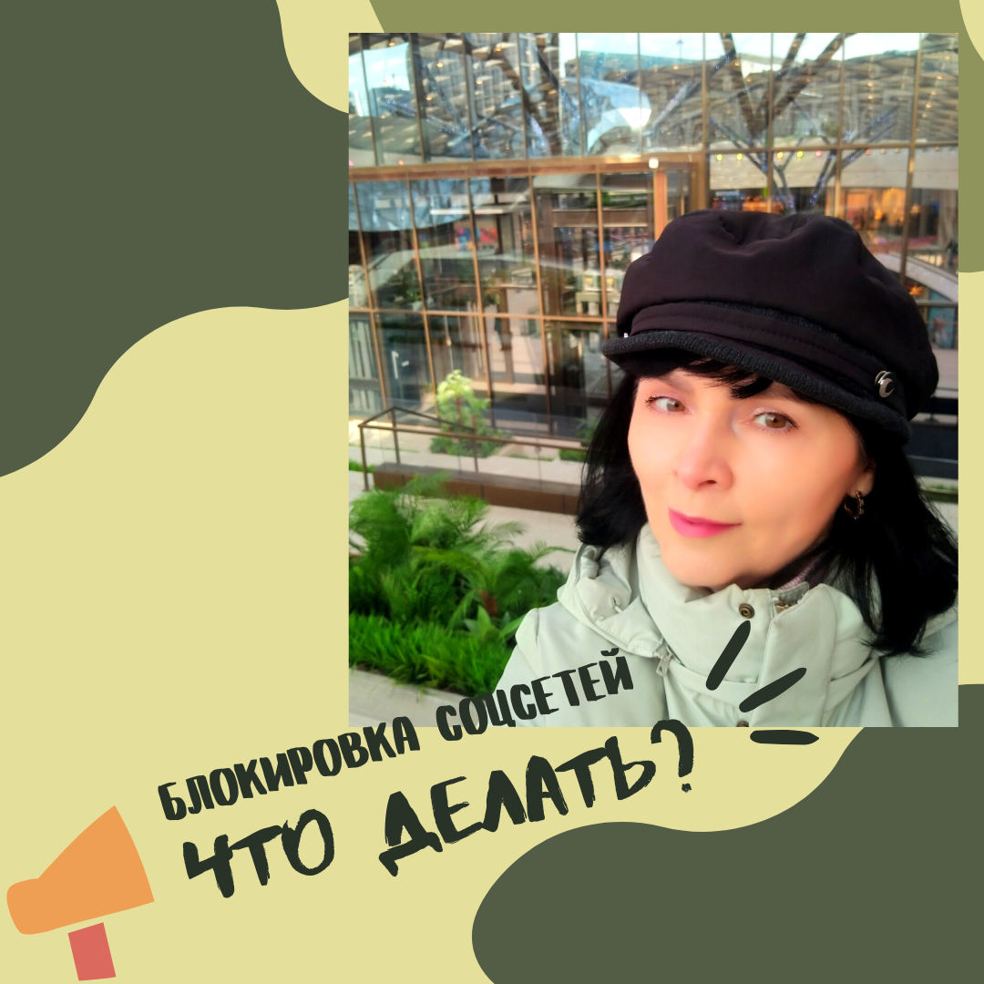 Блокировка соцсетей. Что делать⁉️
