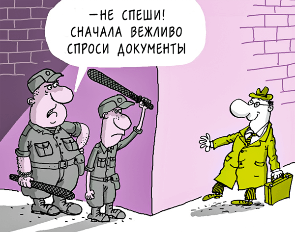 Моя полиция меня бережет! А тебя кто бережет?