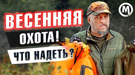 Что надеть? Весенняя охота!