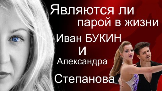 Фигуристы Степанова Александра - Букин Иван: любовники, будущие супруги?