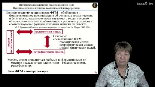 Соколова Т.Б. - Гравиразведка - 16. Геологическая интерпретация аномалий поля силы тяжести