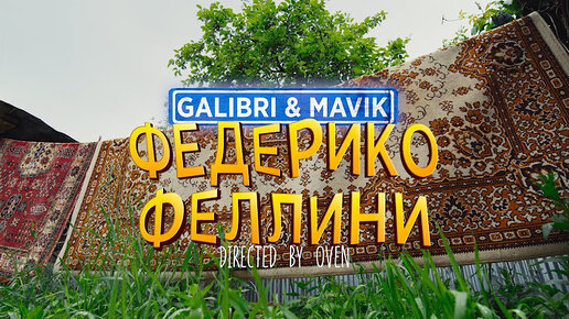 Galibri & Mavik - Федерико Феллини (Премьера клипа)