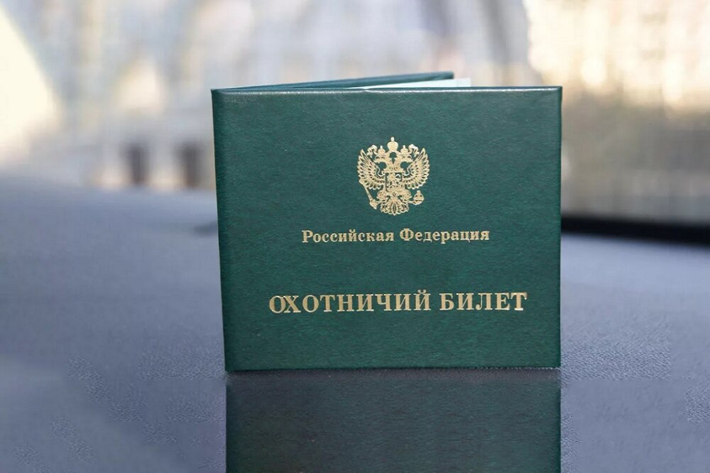 Охотничий Билет может приобрести человек не только владеющий огнестрельным оружием.