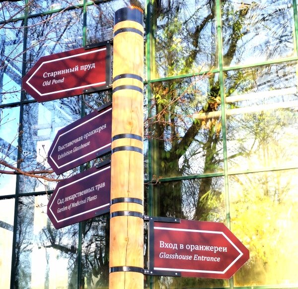 Указатели в «Аптекарском огороде» Ботанического сада Московского государственного университета / © 2022 «ПРОСВЕТ.ПРЕСС»