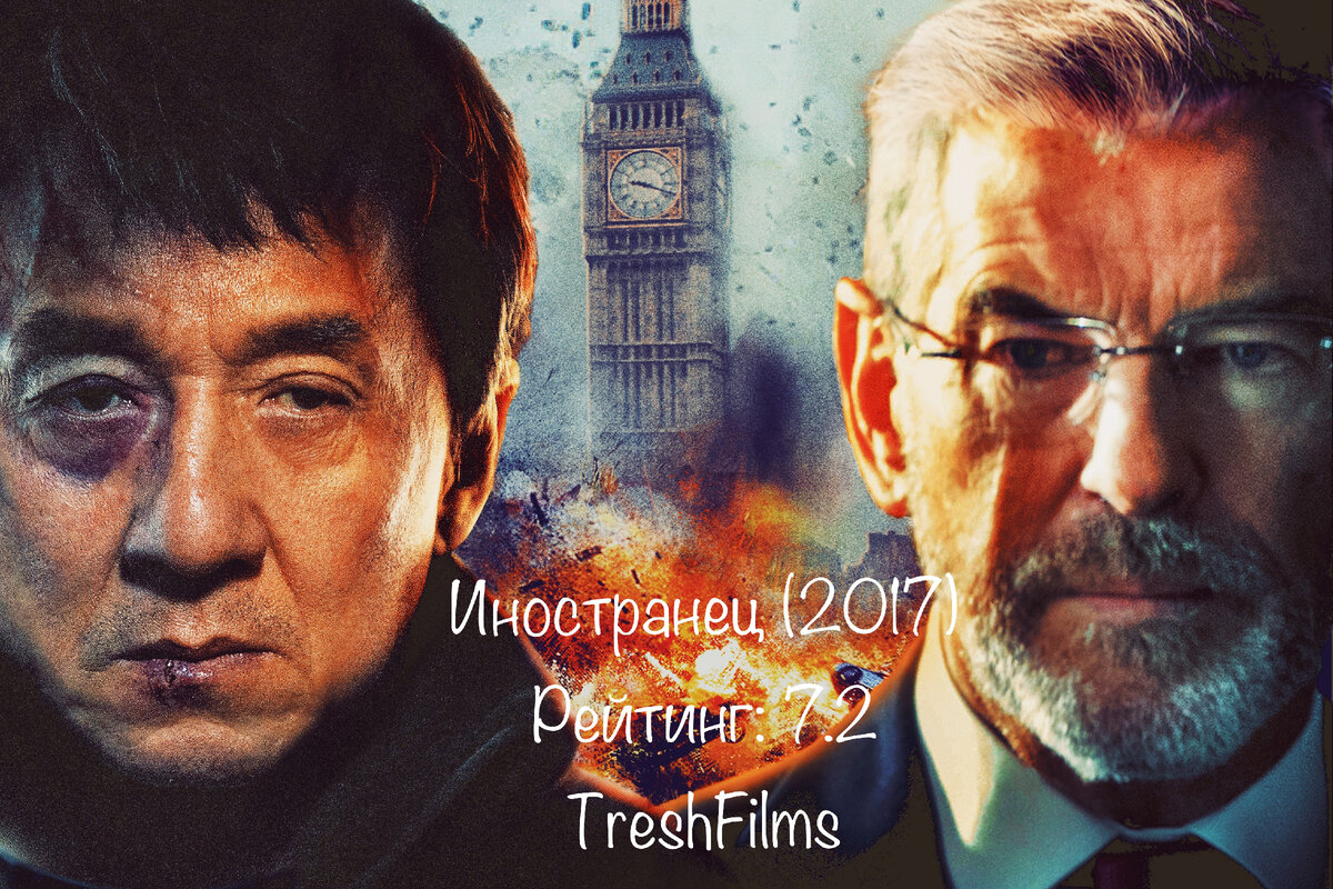 Название фильма: «Иностранец» 2017г.
