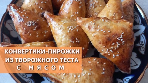 Конвертики из творожного теста с овощами