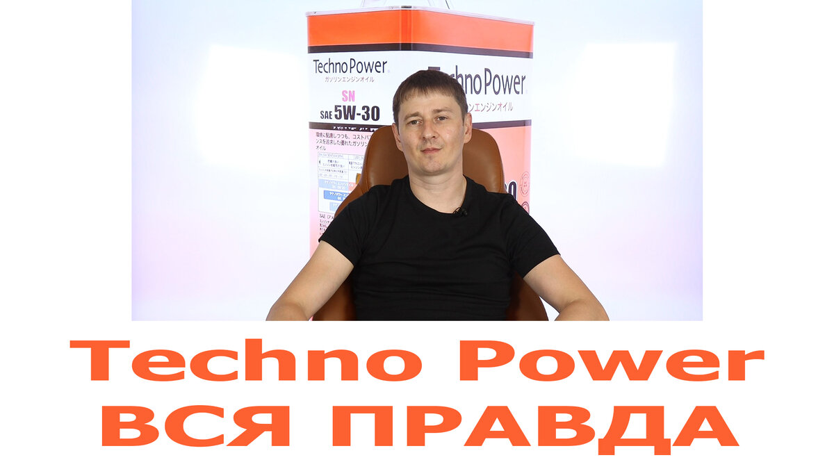 Вся правда про бренд TECHNO POWER. Кто делает, где делают, Япония или нет?  | ПРАВДА ПРО АВТОМАСЛА MYGTRU | Дзен