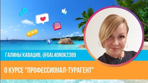 «Люблю путешествовать сама и хочу дарить эту радость людям». Галина Кавацив о решении купить курс «Профессионал-турагент»