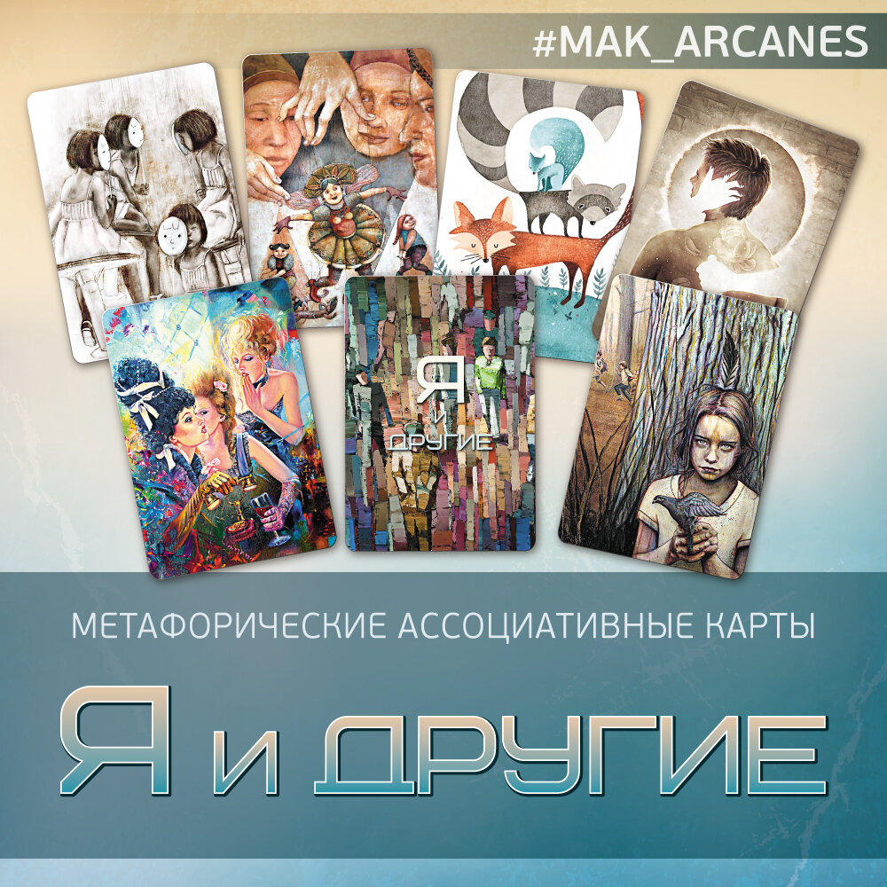 Mak arcanes. Метафорические карты Столярова. Метафорические карты галерея. Метафорические ассоциативные карты сеанс. Метафорические карты партнеры.