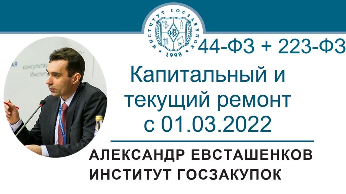 Александр Евсташенков, руководитель Экспертного центра Института госзакупок