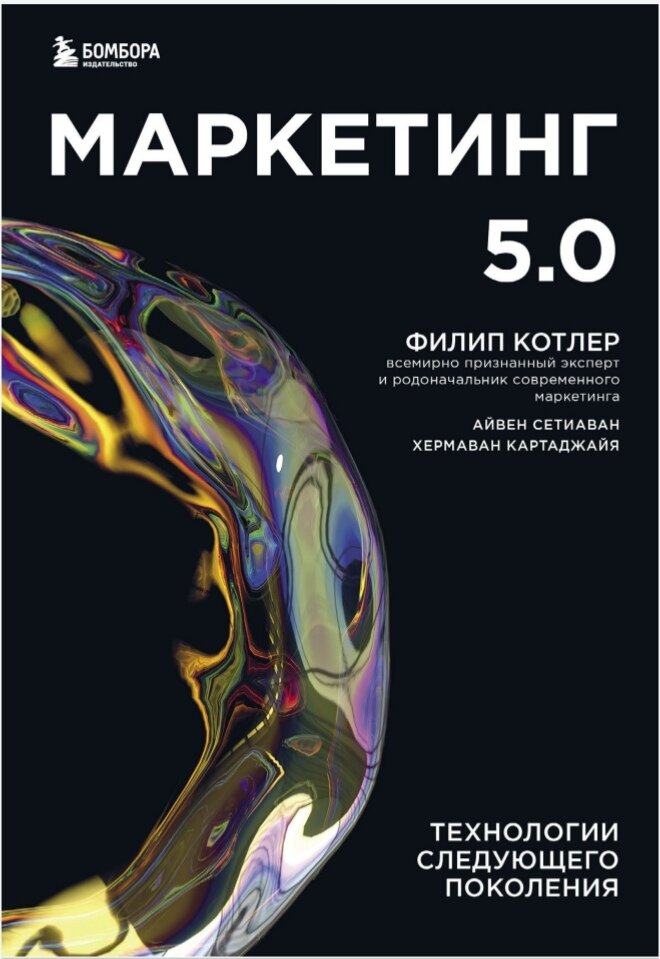 Обложка книги "Маркетинг 5.0. Технологии следующего поколения", скриншот с Литрес.ру